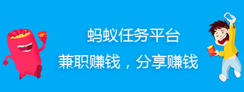 蚂蚁任务平台10到12元一单！新微信任务接单平台