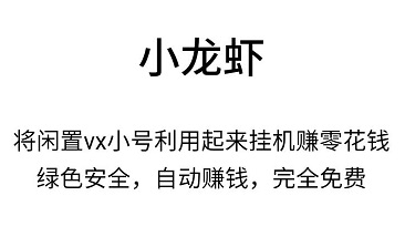 小龙虾微信挂机靠谱吗？自动阅读文章模式无限代奖励