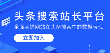 头条搜索站长平台正式上线！可以提交网站地址链接了！