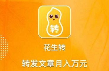 花生转app怎么样？微信转发0.3元单价可开通无限代收益 手机赚钱 第1张