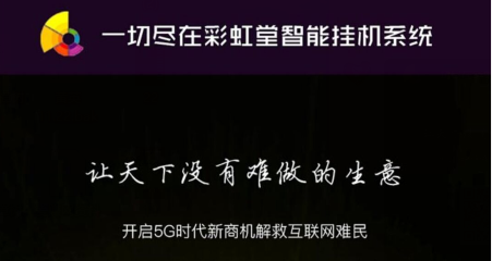 彩虹堂挂机是真的吗靠谱不？惊天骗局千万别被骗了