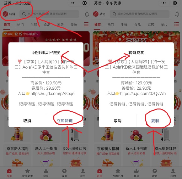 芬香如何转链？一键转链分享京东商品到朋友圈微信群 淘宝优惠购 第1张