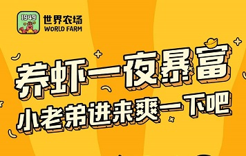 世界农场1949骗局？免费养动物就可以提现是不是骗人的？ 手机赚钱 第1张