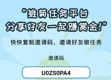 雏菊任务平台10元一单！微信任务新平台先关注一波 手机赚钱 第1张