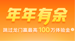 支付宝年年有余跳龙门免费领最高100万体验金 福利线报 第1张