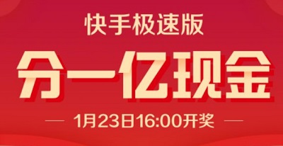 快手极速版集卡分一亿现金活动开启快来参加！ 手机赚钱 第1张