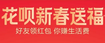 支付宝花呗新春送福！好友领红包你赚生活费单笔最高99元 福利线报 第1张