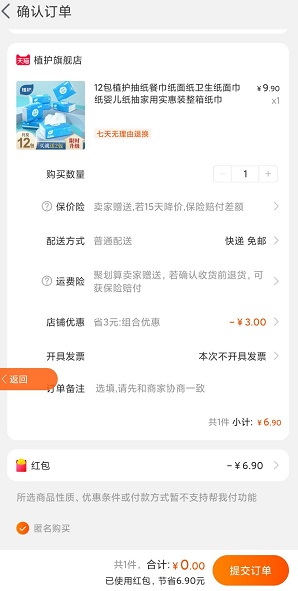 红秀招新用户0元付款买纸巾！一听说免费撸纸巾就来劲 淘宝优惠购 第4张