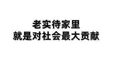 2020年春节大家都是怎么过的？