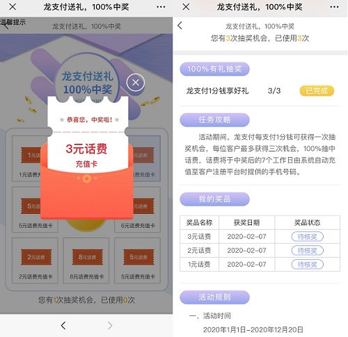 建行 建行龙支付,微信支付1分钱可抽奖已抽到6元话费！ 福利线报