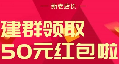 东小店新老店长建群领取50元现金红包啦 淘宝优惠购 第1张