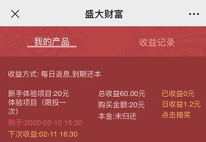 盛大财富是真的吗？投资20元每天分红会不会是骗局？ 小白头条 第4张