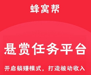 蜂窝帮是真的吗？主做抖音关注评论等挣钱的任务平台 手机赚钱 第1张