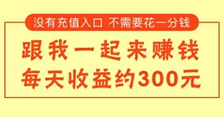 恐龙有钱骗局？我只能提现0.3元骗人的他们却说很赚钱 手机赚钱 第1张