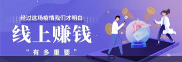 经过这场疫情，我们要知道有一份线上赚钱的副业有多重要