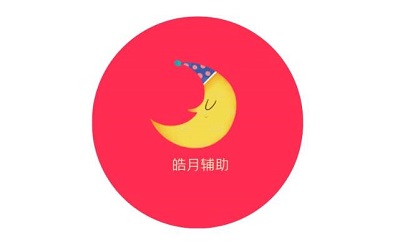 皓月辅助平台怎么样是真的吗？单价和单量已经起来了可以试试