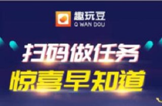 趣玩豆怎么样靠谱吗？主做微信关注公众号任务平台0.2元单价