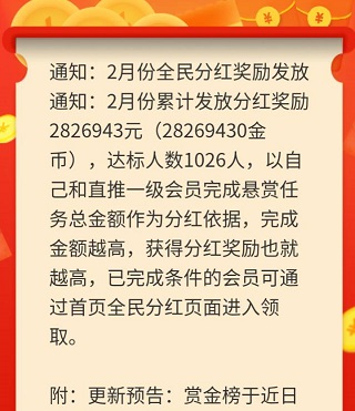 赏金榜app2月份全民分红28万元！你分到了多少钱