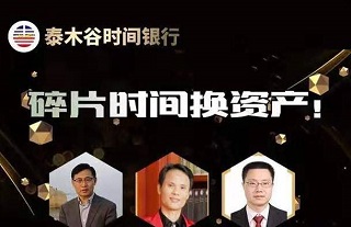 泰木谷商业传销骗局？泰木谷时间银行购物全返是真的吗？