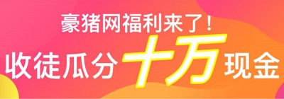 豪猪网转发瓜分10万元活动开启收徒额外奖励6元以上