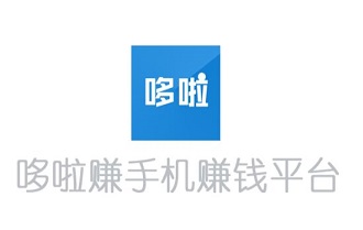 哆啦赚怎么样靠谱吗？2020年有潜力的任务悬赏平台 手机赚钱 第1张