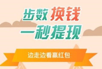 步步嗨app是真的吗？新用户注册可直接提现3元 福利线报 第1张