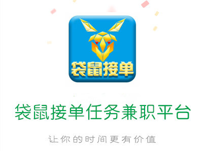 闪赚任务袋鼠接单是真的吗？总代邀请码最新任务平台 手机赚钱 第1张