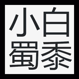 小白蜀黍：今天来聊聊这四个字吧