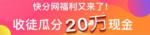 快分网第二期收徒活动瓜分20万元一个徒弟保底5元 手机赚钱 第1张