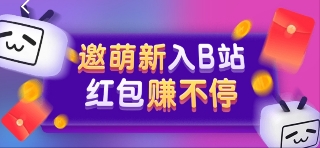 哔哩哔哩B站：萌新送1-8.88元红包可直接提现！ 福利线报 第1张