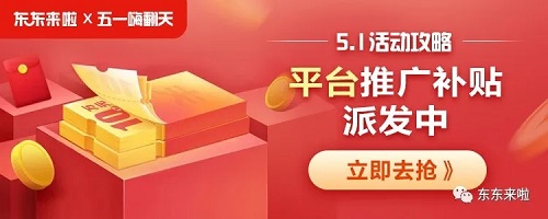 东东来啦五一直接升级超级会员！多重福利来袭赚大钱