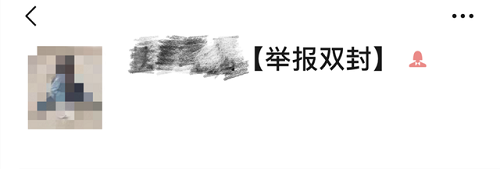 微信已开双封是什么意思？微信举报双封是真的吗？