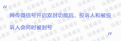 微信已开双封是什么意思？微信举报双封是真的吗？ 小白头条 第2张