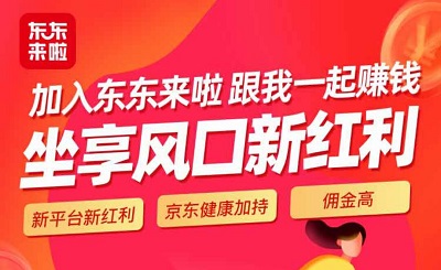 东东来啦值得推广吗？2020年不可错过的京东社交电商