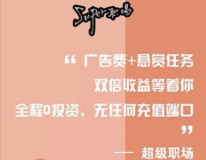 Super职场看广告挣钱有搞头不？认真玩一个月赚90元！ 网络资讯 第1张