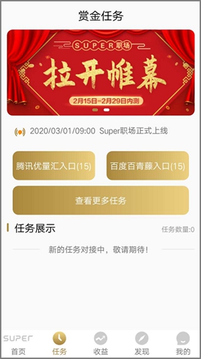 Super职场app：一个号每天免费赚2.70元以上多号多撸 网络资讯 第2张