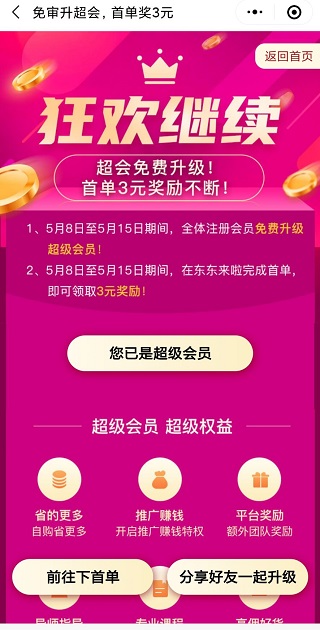 东东来啦5月继续直接升级超级会员，购物收益更高！ 淘宝优惠购 第1张