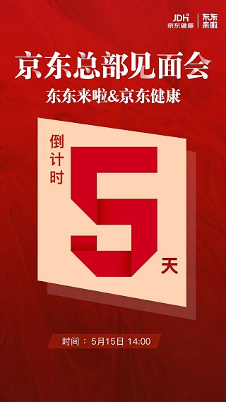 东东来啦京东总部见面会5月15日举行