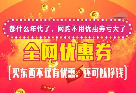 购物优惠券挣钱的方法？简单的事情重复做就能成功 淘宝优惠购 第1张