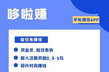 哆啦赚和众人帮哪个发布任务好？看完对比你就知道了！ 手机赚钱 第1张