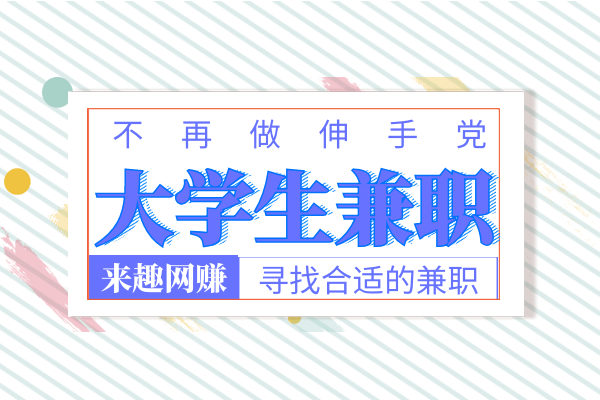 适宜学生兼职的手机软件，做任务每天能提现100元