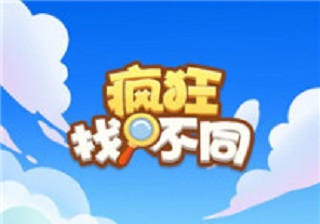 疯狂找不同挣钱是真的吗？闲来找不同游戏秒提现0.3元 玩游戏赚钱 第1张