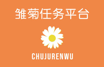 雏菊任务平台有15元的单子吗？扫码辅助注册最靠谱的软件 网络资讯 第1张