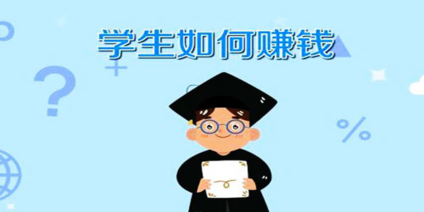 学生长大了挣钱的方法？能够一天赚100元是最好了 网络资讯 第1张