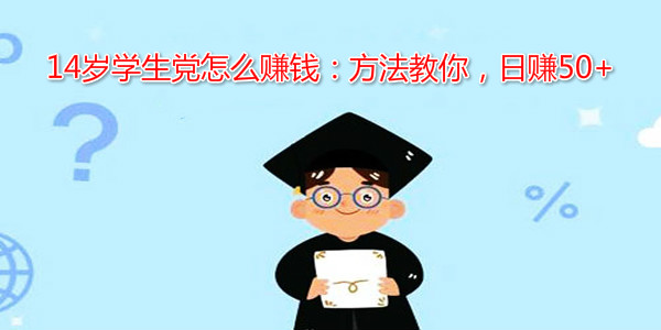 未满16岁学生党怎么挣钱？有个手机就能日赚50元 网络资讯 第1张