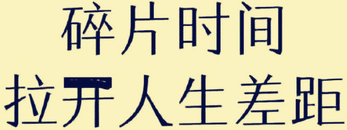 利用碎片时间挣钱的手机软件？给你推荐靠谱稳定的