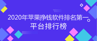 2020年苹果挣钱软件排名第一！稳居排行榜首位的软件 网络资讯 第1张