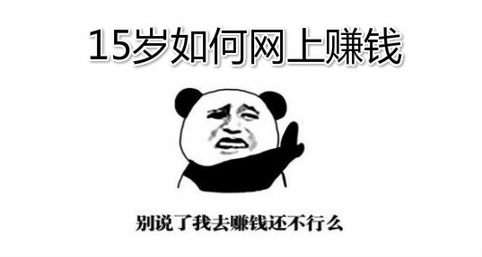 15岁就能网上赚钱的方法？提现到账靠谱未成年可做