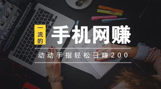 动动手指就能日赚200元的软件？教你正确的技巧和方法 网络资讯 第1张