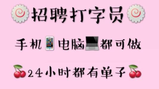 小说打字挣钱是真的吗？不如一单一结的任务软件靠谱 网络资讯 第1张